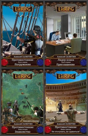 Постер к Алексей Селютин - Сборник произведений