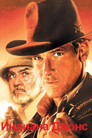 Постер к Цикл книг - Индиана Джонс