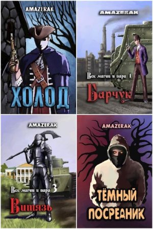 Постер к Amazerak - Сборник произведений