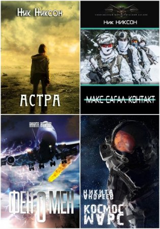 Постер к Ник Никсон - Сборник произведений