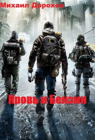 Постер к Кровь и Бензин - Михаил Дорохов