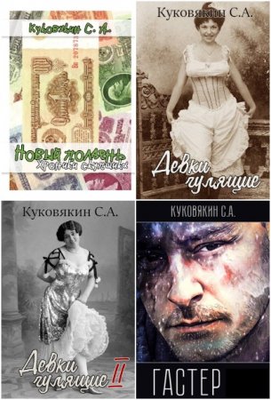 Постер к Сергей Куковякин - Сборник произведений