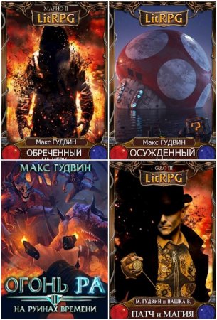 Постер к Макс Гудвин - Сборник произведений