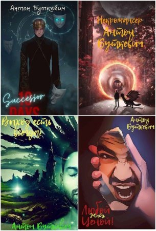 Постер к Буткевич Антон - Сборник