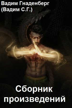 Постер к Вадим С.Г. - Сборник произведений