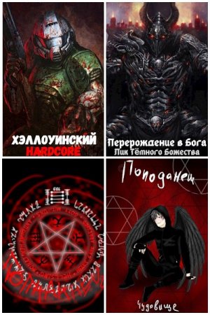 Постер к "Добрый" Человек - Сборник произведений