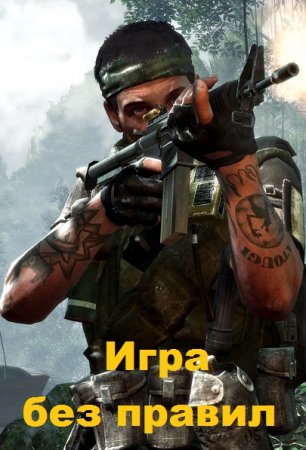 Постер к Игра без правил - Семён Афанасьев, Влад Тепеш