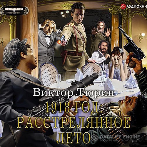 Виктор Тюрин - 1918 год: Расстрелянное лето (Аудиокнига)