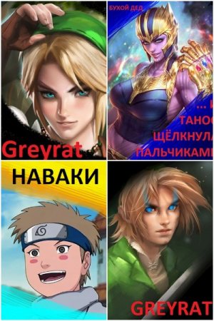 Постер к Бухой Дед - Сборник произведений