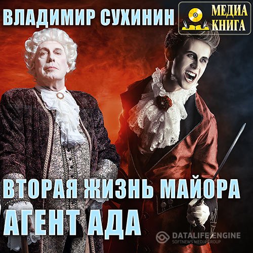 Владимир Сухинин - Вторая жизнь майора. Агент Ада (Аудиокнига)