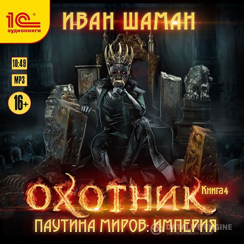 Иван Шаман - Паутина миров. Империя. Книга 4. Охотник (Аудиокнига)