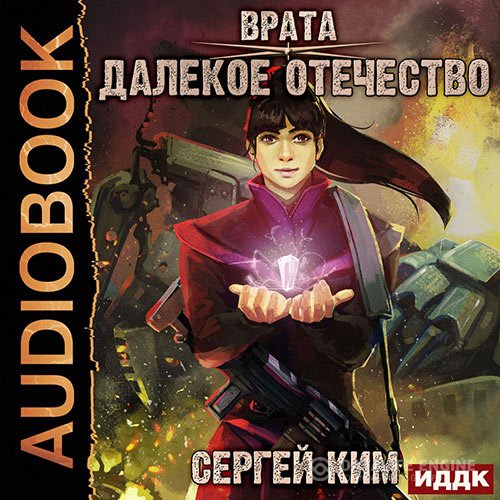 Сергей Ким - Далёкое Отечество (Аудиокнига)