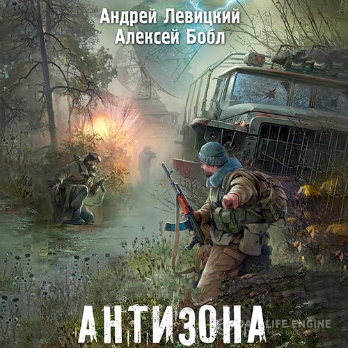 Андрей Левицкий, Алексей Бобл - Антизона (Аудиокнига)