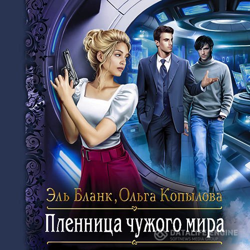 Эль Бланк, Ольга Копылова - Пленница чужого мира (Аудиокнига)