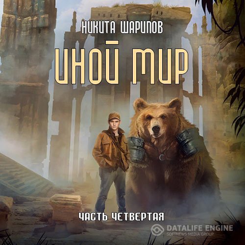 Никита Шарипов - Иной мир. Часть четвёртая (Аудиокнига)