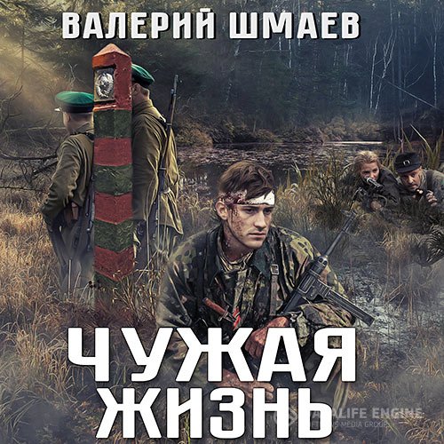 Валерий Шмаев - Чужая жизнь (Аудиокнига)
