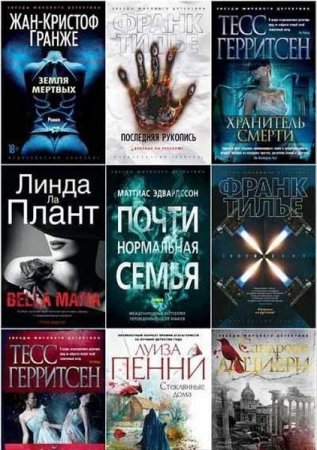 Постер к Серия - Звёзды мирового детектива