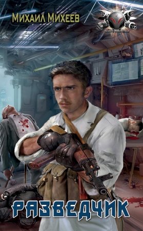 Постер к Разведчик - Михаил Михеев
