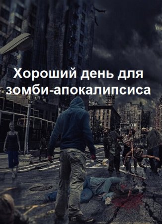 Постер к Хороший день для зомби-апокалипсиса - Василий Панфилов