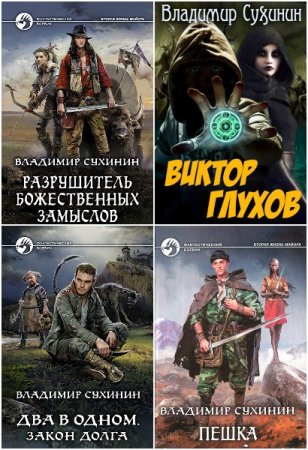 Постер к Владимир Сухинин - Сборник произведений