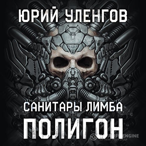 Юрий Уленгов - Полигон. Санитары Лимба (Аудиокнига)