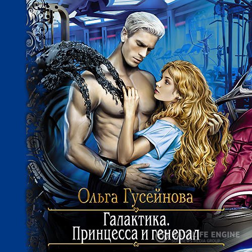 Ольга Гусейнова - Галактика. Принцесса и Генерал (Аудиокнига)