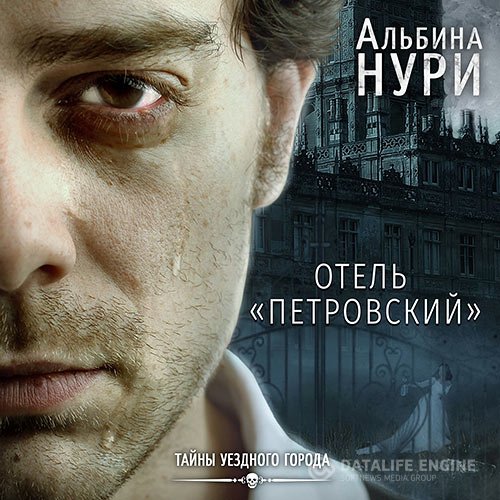Альбина Нури - Отель «Петровский» (Аудиокнига)