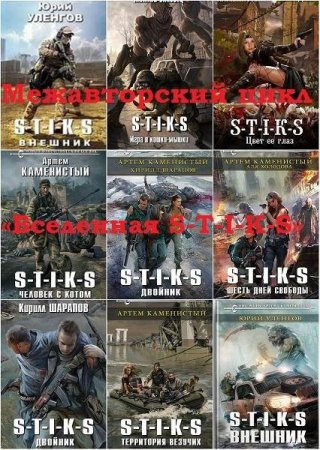 Постер к Вселенная S-T-I-K-S - Сборник книг