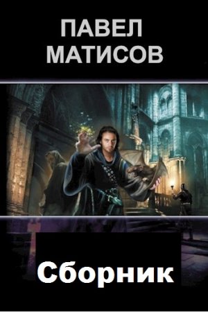 Постер к Павел Матисов - Сборник произведений