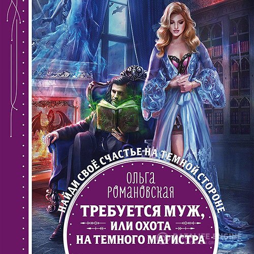 Ольга Романовская - Требуется муж, или Охота на тёмного магистра (Аудиокнига)