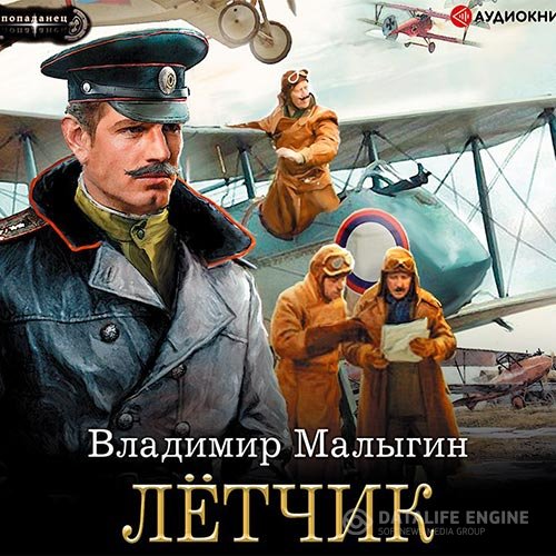 Владимир Малыгин - Лётчик (Аудиокнига)