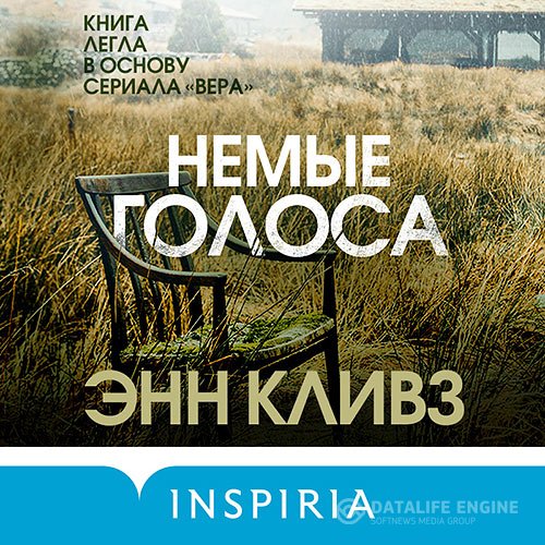 Энн Кливз - Немые голоса (Аудиокнига)