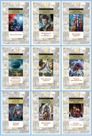 Постер к Серия - Мир фантастики