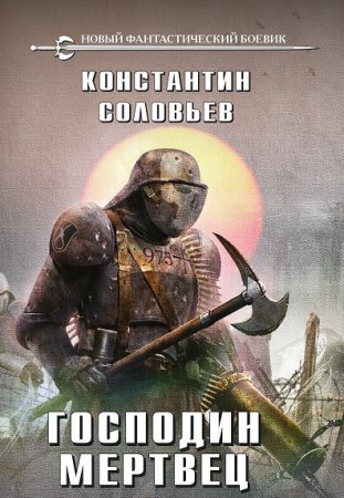 Постер к Константин Соловьев. Цикл книг -  Господин мертвец