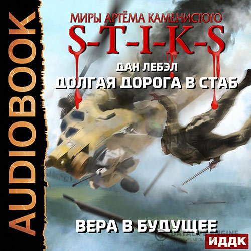 Дан Лебэл - S-T-I-K-S. Вера в будущее (Аудиокнига)