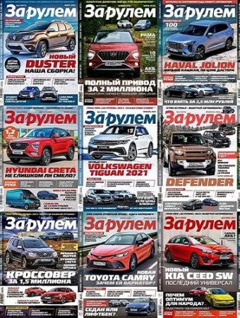 Постер к За рулем - Подшивка журнала за 2021 год