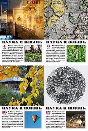 Постер к Наука и жизнь - Подшивка журнала за 2021 год