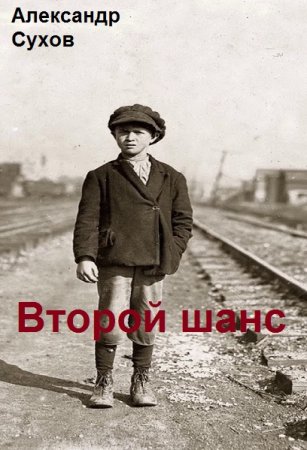 Постер к Александр Сухов. Цикл книг - Второй шанс