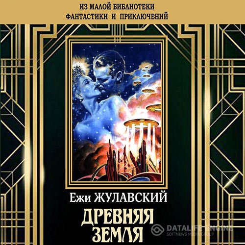 Ежи Жулавский - Древняя Земля (Аудиокнига)