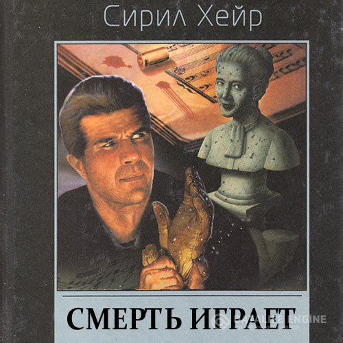 Сирил Хейр - Кларнет играет смерть (Аудиокнига)