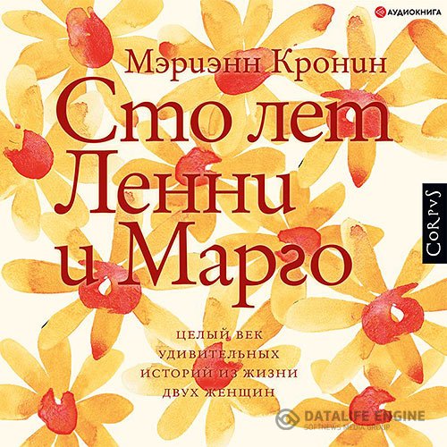 Мэриэнн Кронин - Сто лет Ленни и Марго (Аудиокнига)
