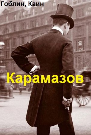 Постер к Легенды о Хранителях. Карамазов - Гоблин, Каин