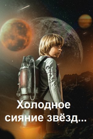 Постер к Юрий Москаленко, Владлен Вадимов - Холодное сияние звёзд...
