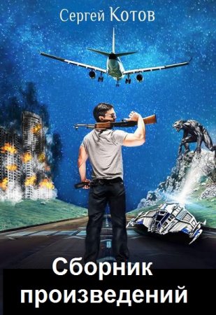 Постер к Сергей Котов - Сборник произведений