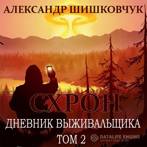 Александр Шишковчук - Схрон. Дневник выживальщика. Том 2 (Аудиокнига)