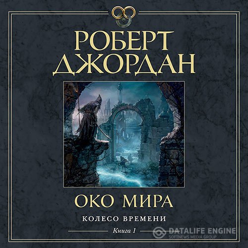 Роберт Джордан - Око Мира (Аудиокнига) читает Конышев Павел