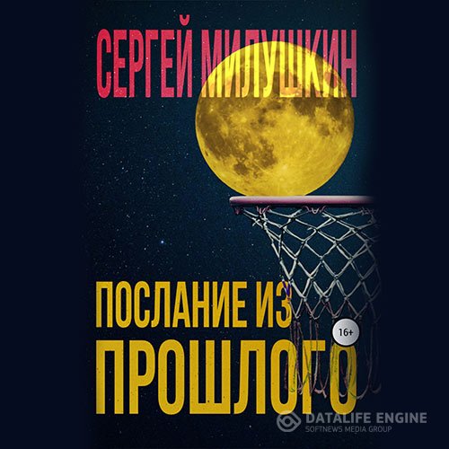 Сергей Милушкин - Послание из прошлого (Аудиокнига)