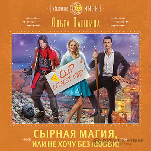 Ольга Пашнина - Сырная магия, или Не хочу без любви! (Аудиокнига)