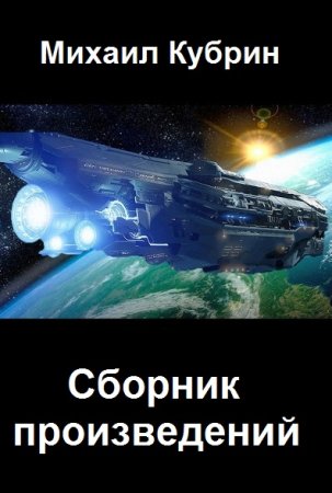 Постер к Михаил Кубрин - Сборник произведений