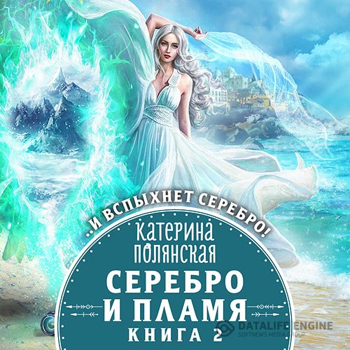 Катерина Полянская - Серебро и пламя. Книга 2 (Аудиокнига)